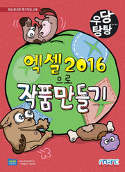 엑셀 2016으로 작품 만들기(우당탕탕 시리즈)