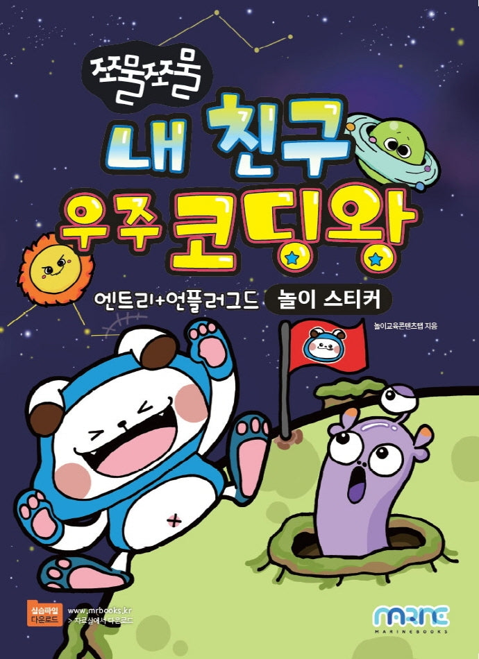 쪼물쪼물 내 친구 우주 코딩왕(쪼물쪼물 시리즈)