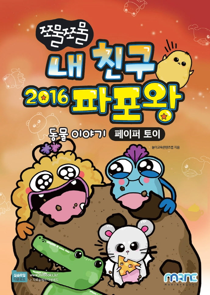 쪼물쪼물 내 친구 2016 파포왕(쪼물쪼물 시리즈)
