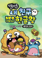 쪼물쪼물 내 친구 NEO(2016) 한글왕(쪼물쪼물 시리즈)