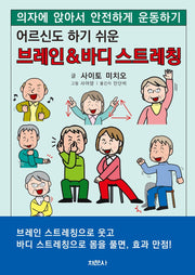 어르신도 하기 쉬운 브레인&바디 스트레칭