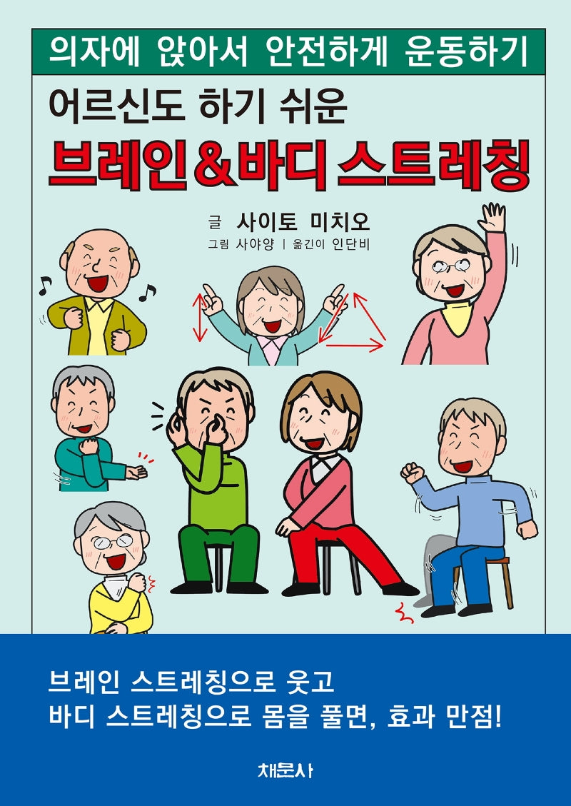 어르신도 하기 쉬운 브레인&바디 스트레칭