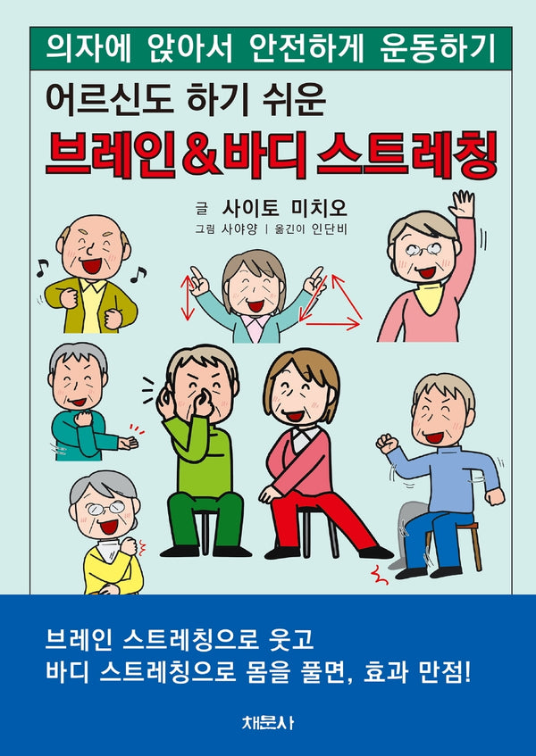 어르신도 하기 쉬운 브레인&바디 스트레칭