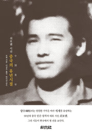 중국의 유년 시절