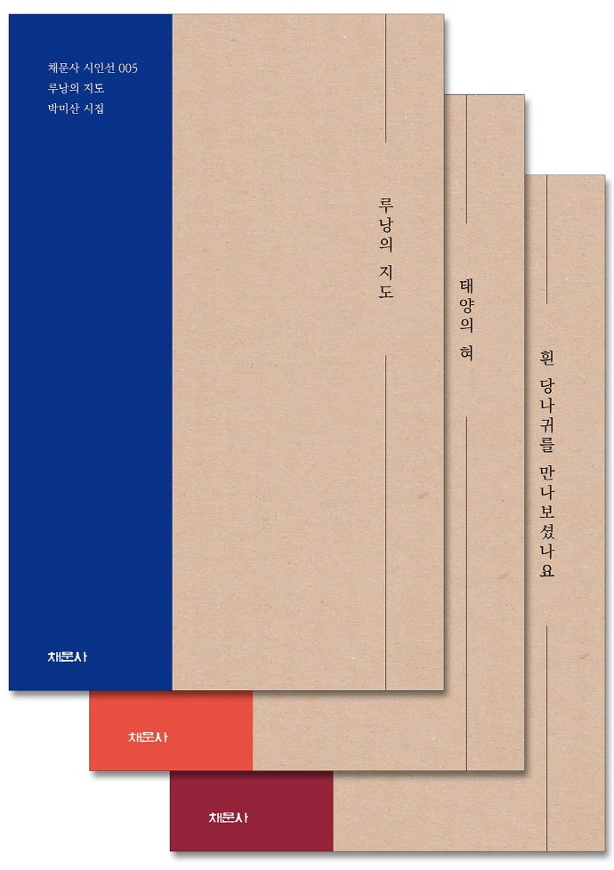 박미산 시집 세트(전3권)