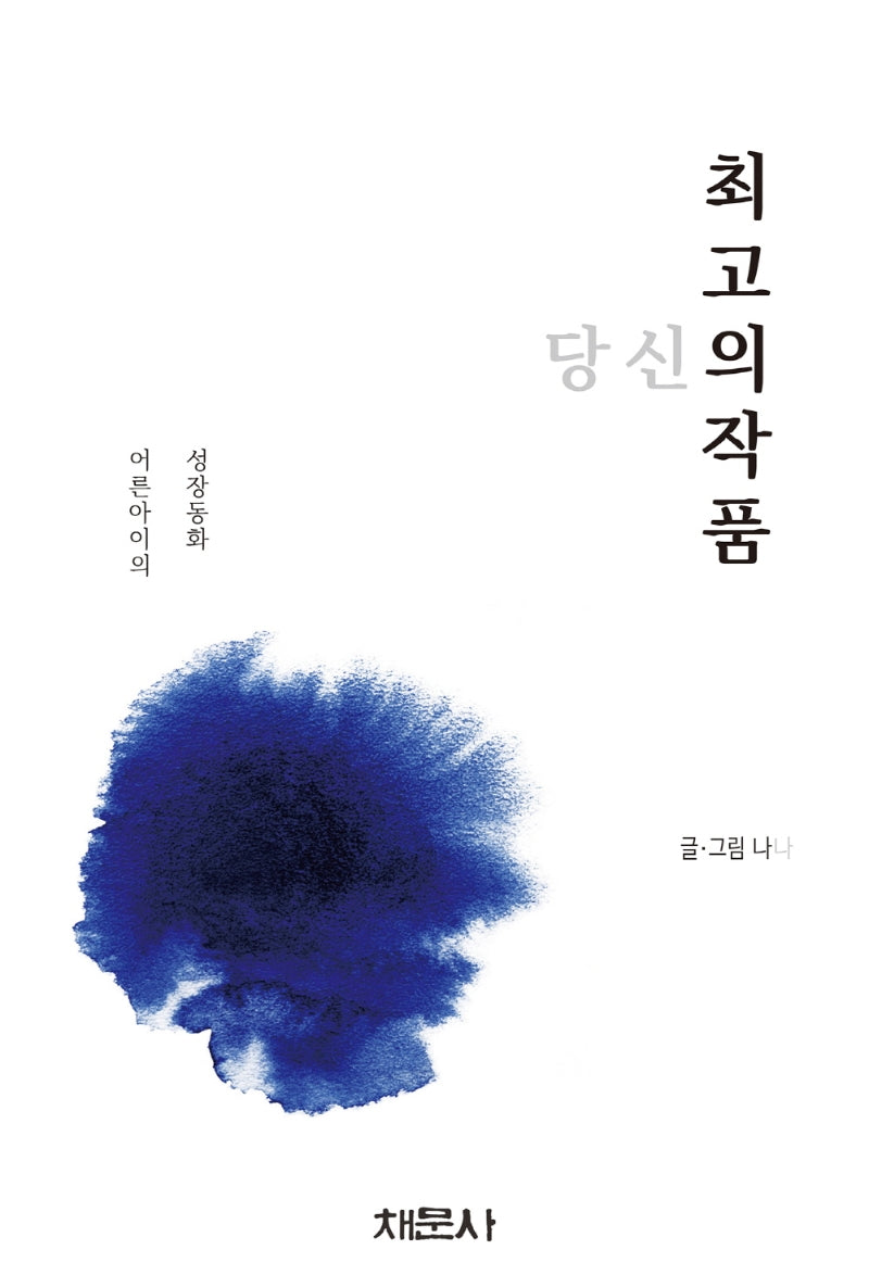 당신의 최고의 작품(양장본 Hardcover)