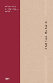 흰 당나귀를 만나보셨나요(개정판)(채문사 시인선 7)