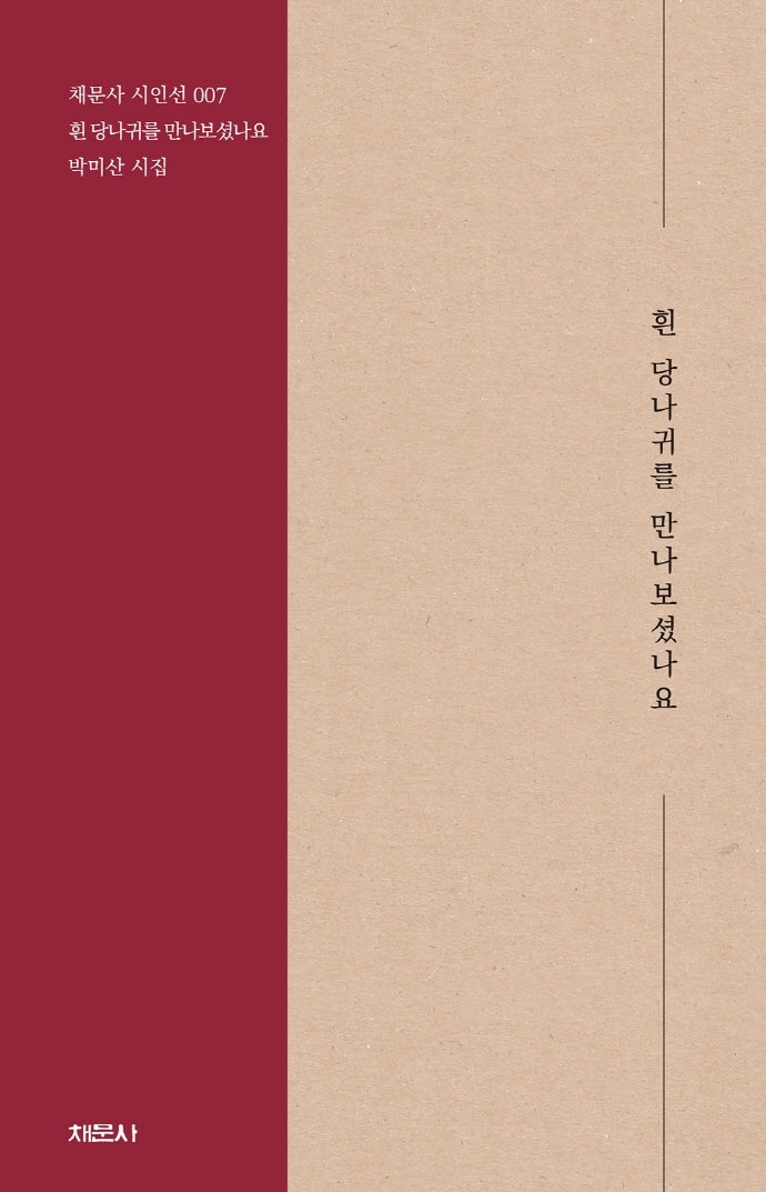 흰 당나귀를 만나보셨나요(개정판)(채문사 시인선 7)