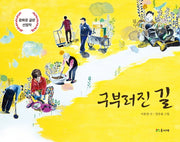 구부러진 길(양장본 Hardcover)