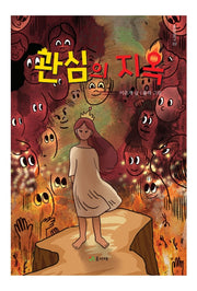 관심의 지옥(들판문고 2)