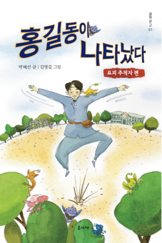 홍길동이 나타났다: 요괴 추적자 편(골목 문고 1)