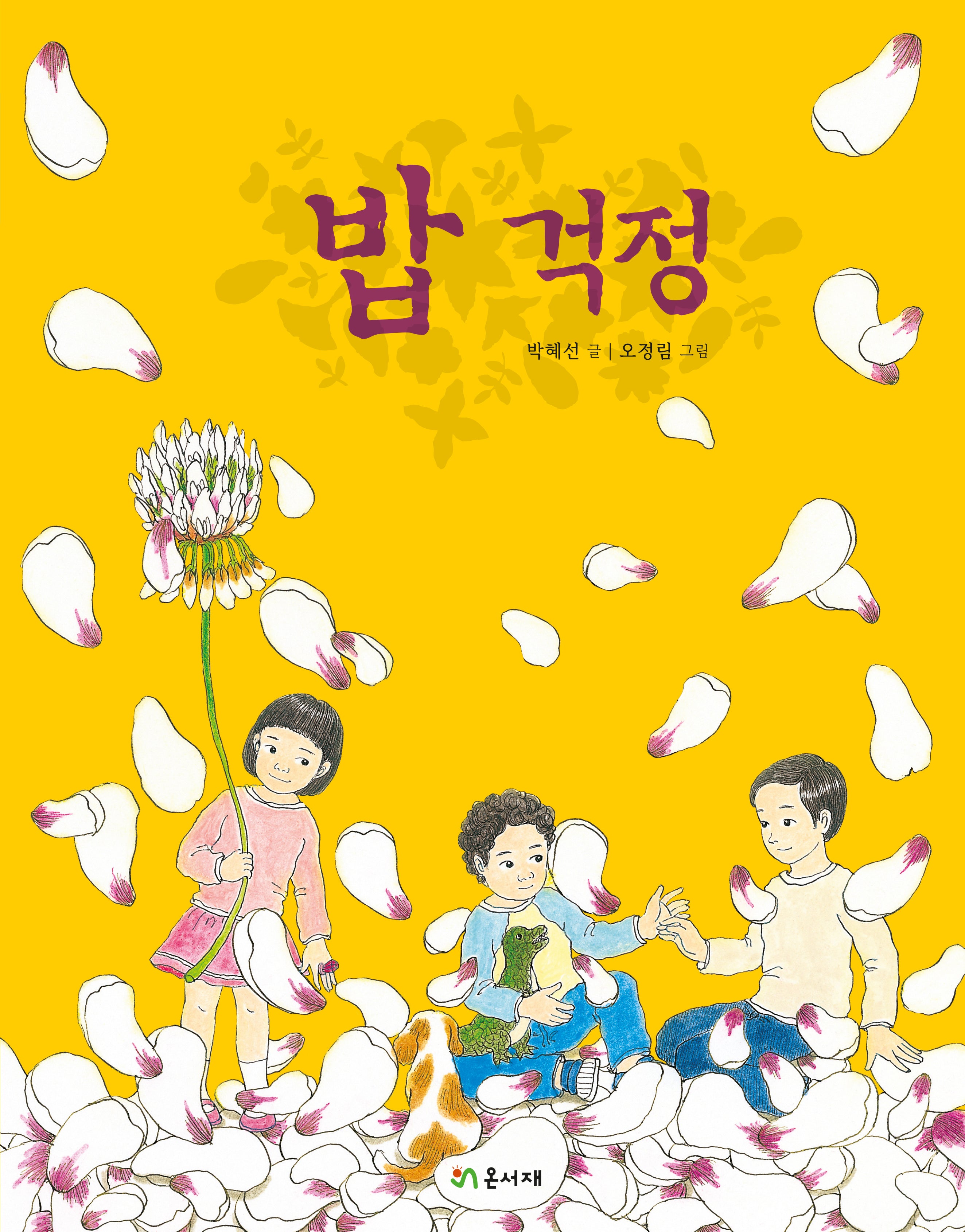 밥 걱정(온서재 마루문고 2)(양장본 Hardcover)