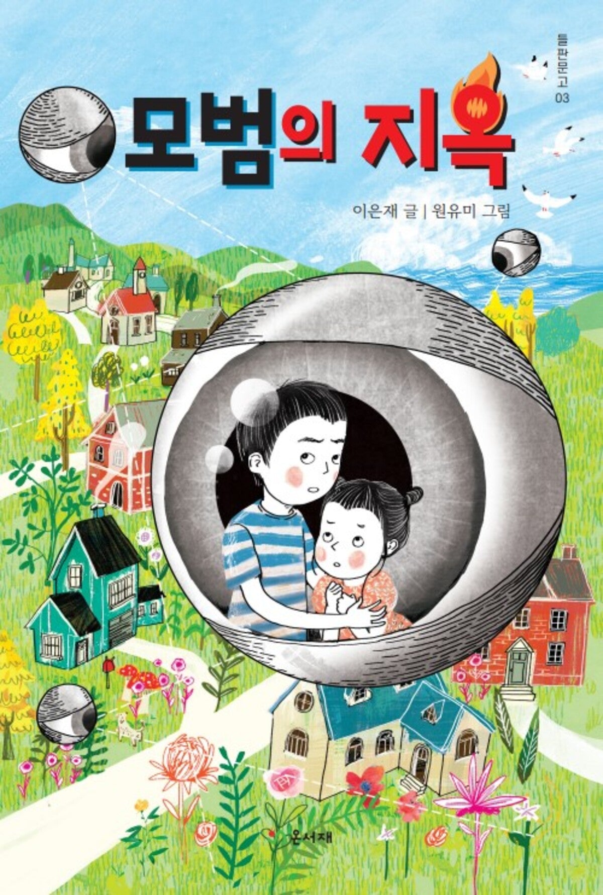 모범의 지옥(들판문고 3)
