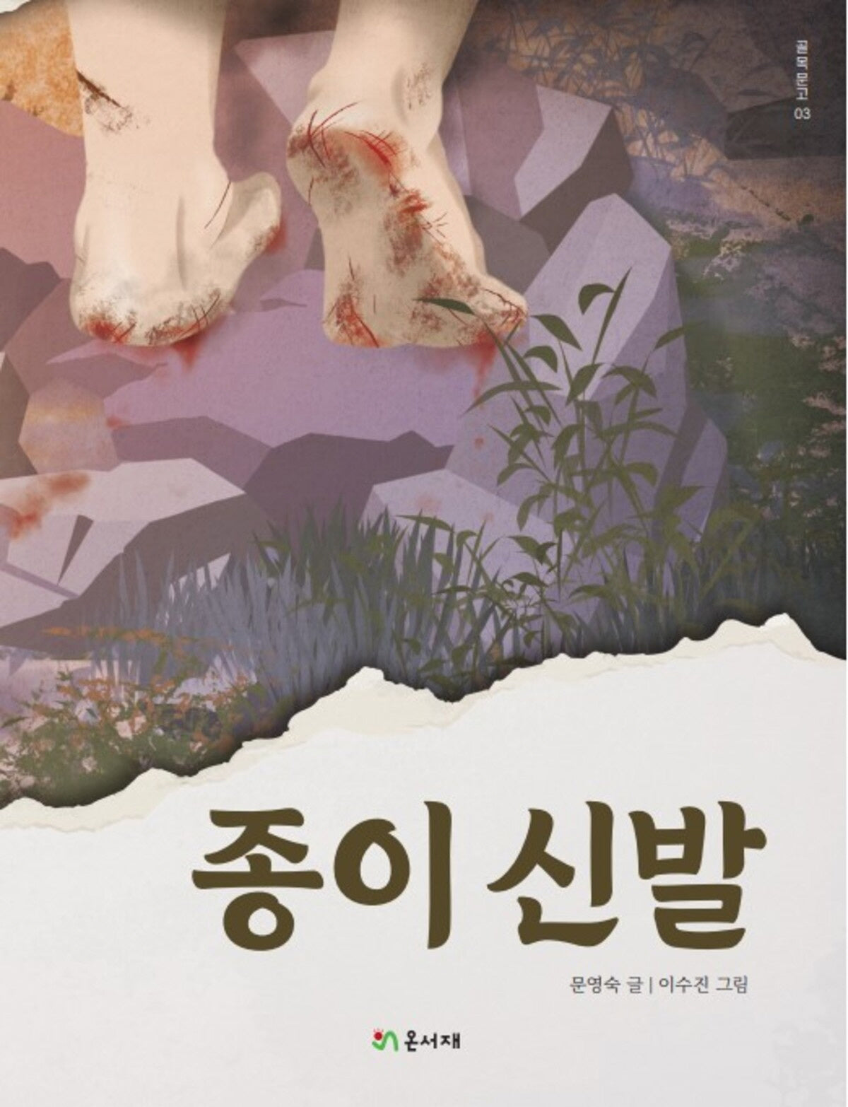 종이 신발(온서재 골목문고 3)