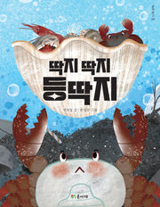 딱지 딱지 등딱지(골목문고 4)