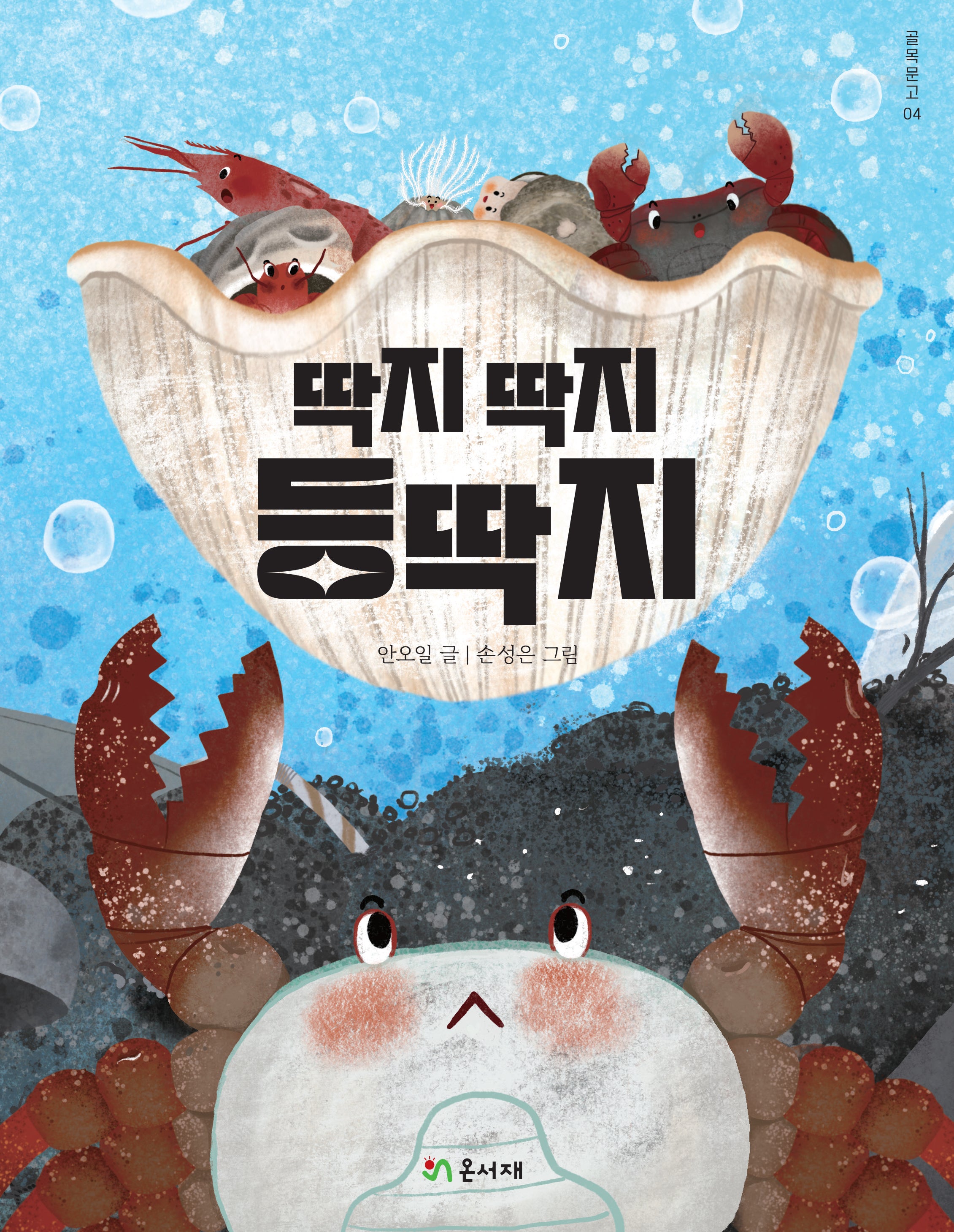 딱지 딱지 등딱지(골목문고 4)