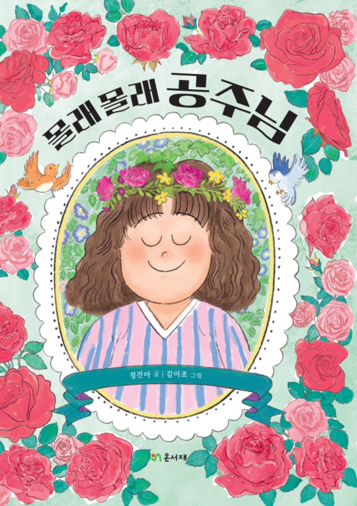 몰래몰래 공주님(온서재 마루문고 3)(양장본 Hardcover)