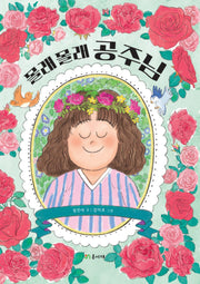몰래몰래 공주님(온서재 마루문고 3)(양장본 Hardcover)
