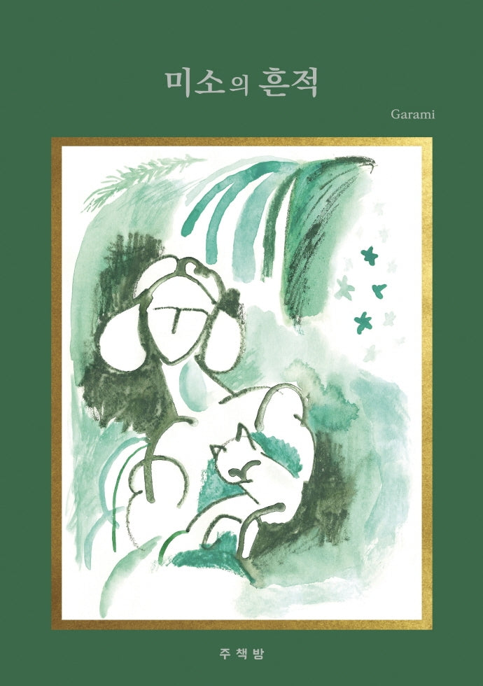 미소의 흔적(양장본 HardCover)