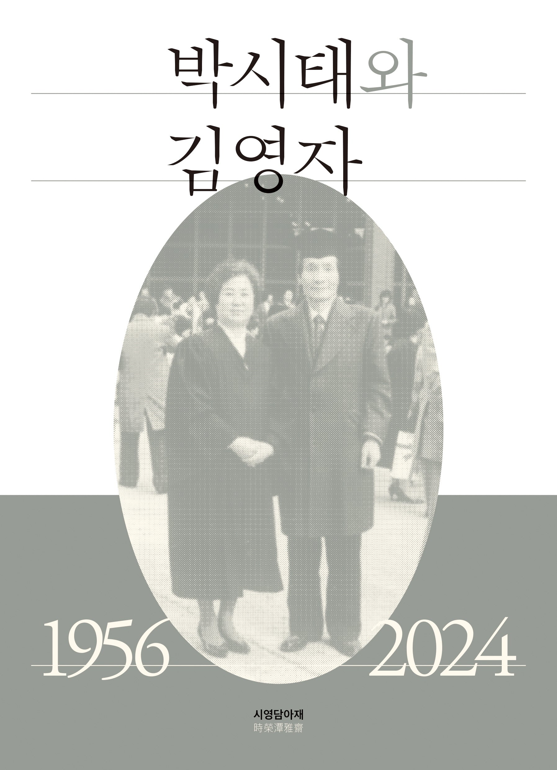 박시태와 김영자: 1956-2024