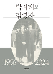 박시태와 김영자: 1956-2024