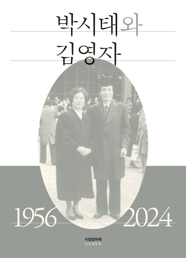 박시태와 김영자: 1956-2024