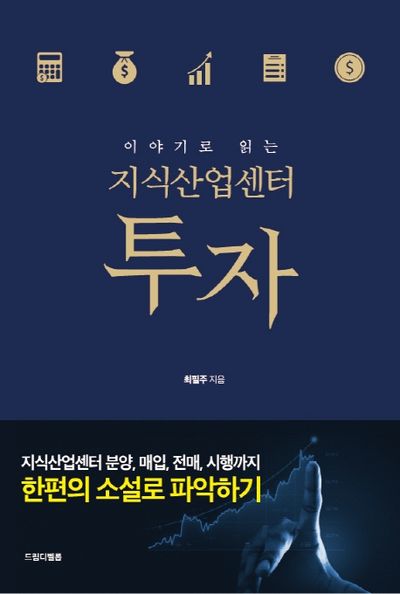 이야기로 읽는 지식산업센터 투자