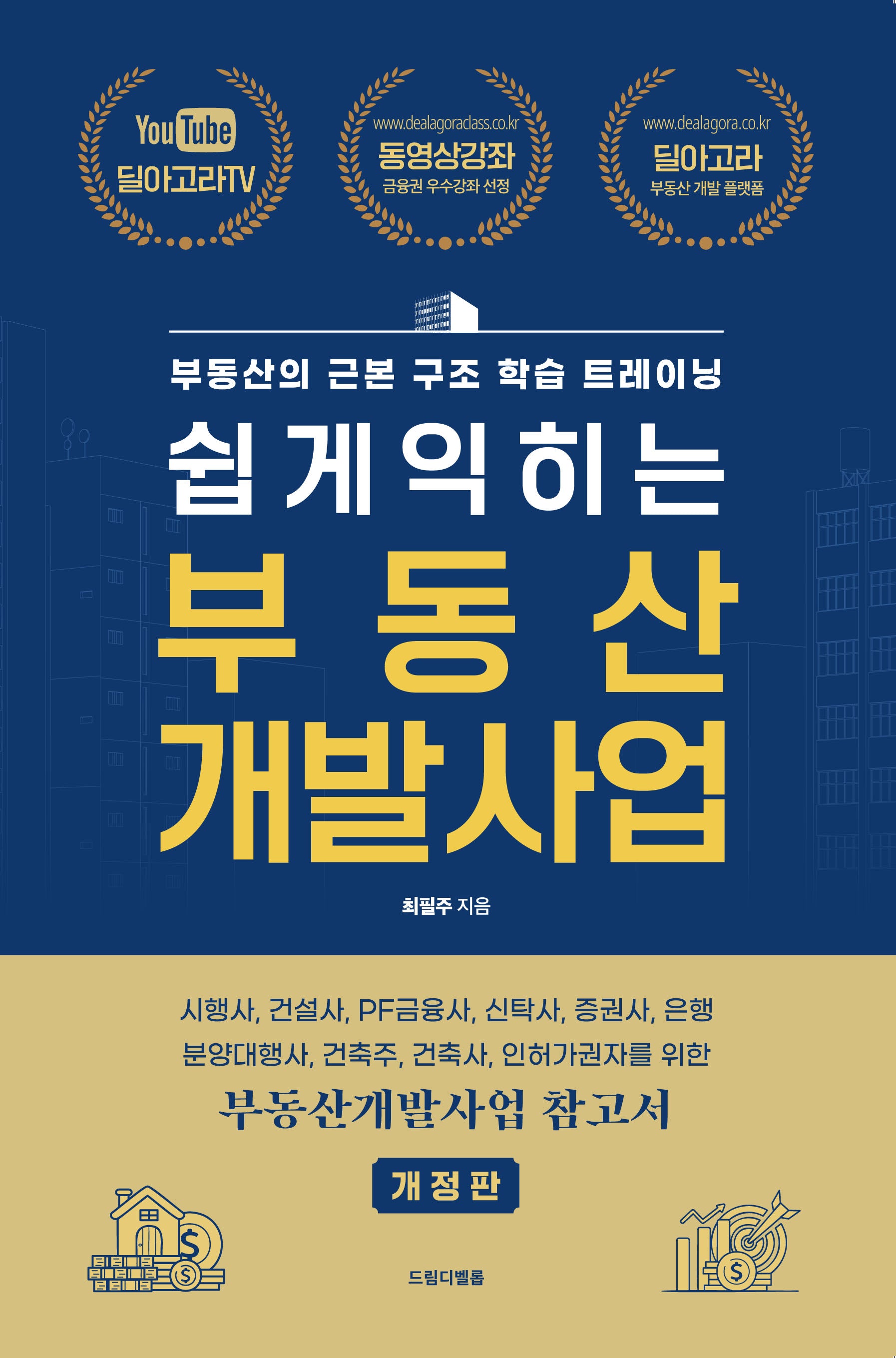 쉽게 익히는 부동산 개발사업(개정판)