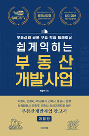 쉽게 익히는 부동산 개발사업(개정판)