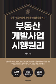 부동산 개발사업 시행원리