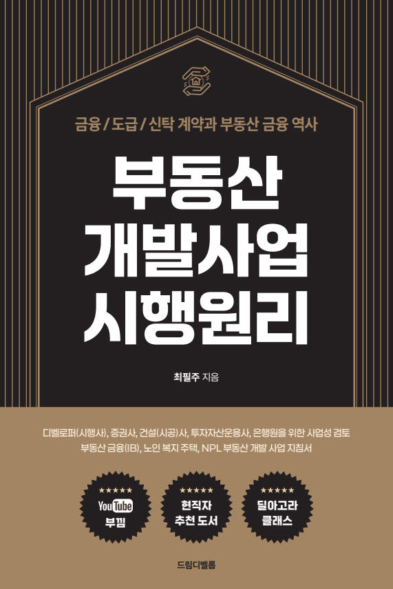 부동산 개발사업 시행원리