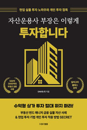 자산운용사 부장은 이렇게 투자합니다