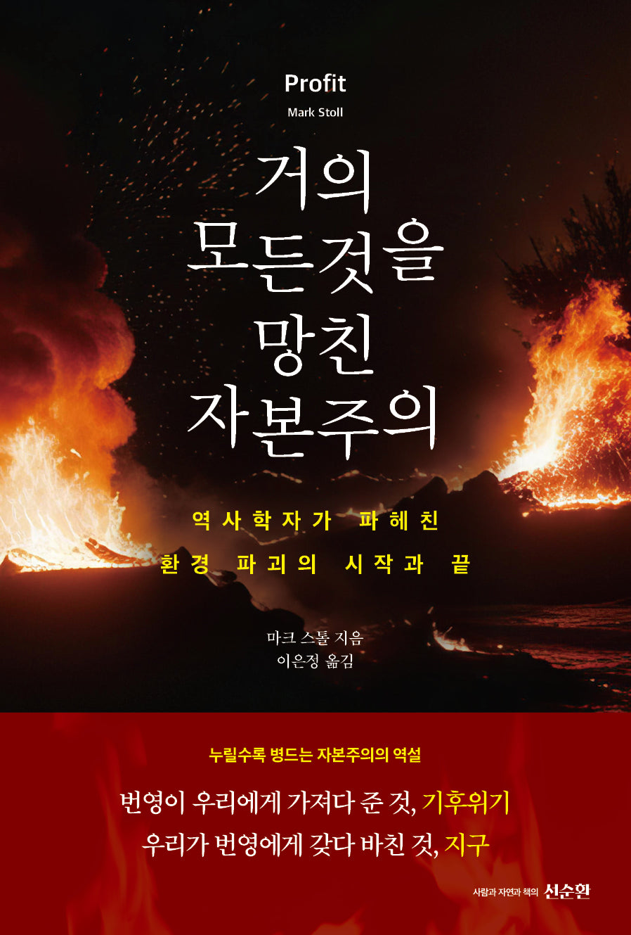 거의 모든 것을 망친 자본주의