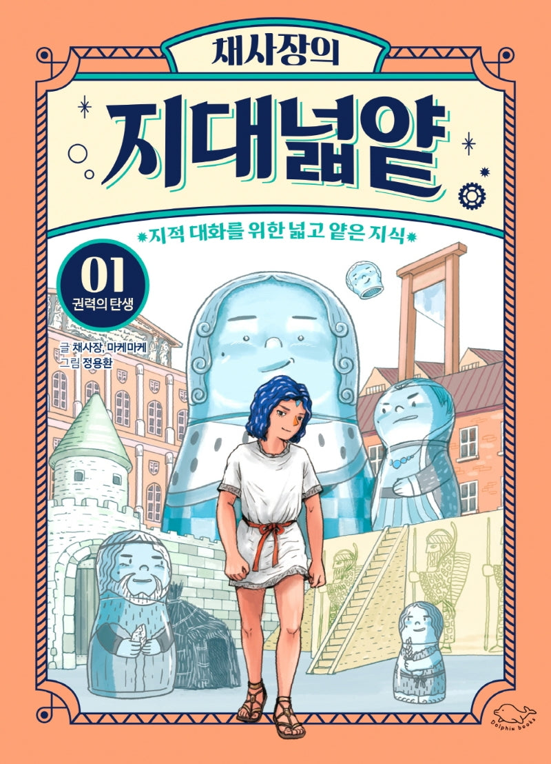 채사장의 지대넓얕 1: 권력의 탄생(생각을 넓혀 주는 어린이 교양 도서 1)