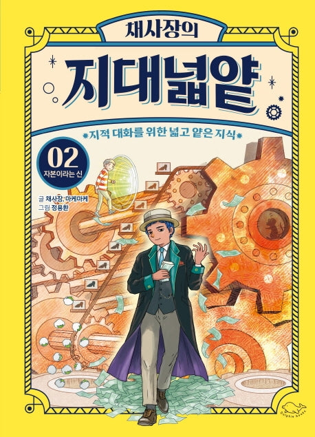 채사장의 지대넓얕 2: 자본이라는 신(생각을 넓혀 주는 어린이 교양 도서 2)