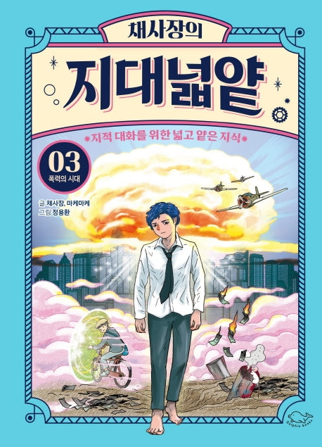 채사장의 지대넓얕 3: 폭력의 시대(생각을 넓혀 주는 어린이 교양 도서)