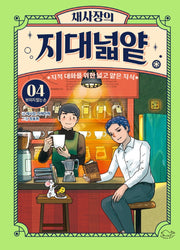 채사장의 지대넓얕 4: 보이지 않는 손(생각을 넓혀 주는 어린이 교양 도서)