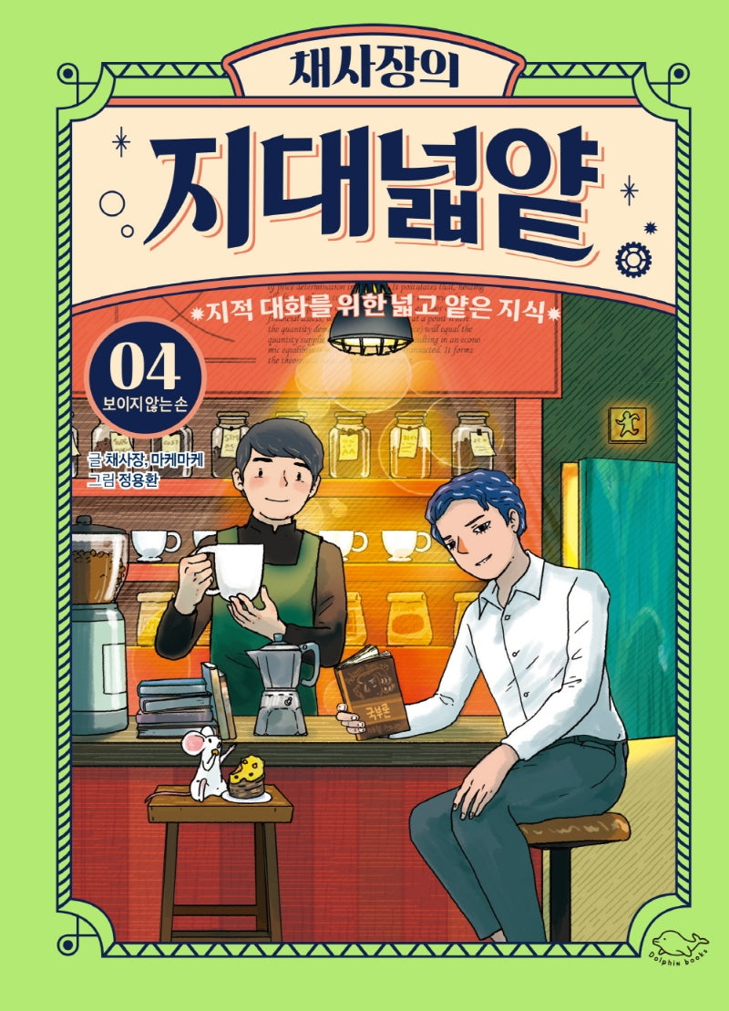 채사장의 지대넓얕 4: 보이지 않는 손(생각을 넓혀 주는 어린이 교양 도서)