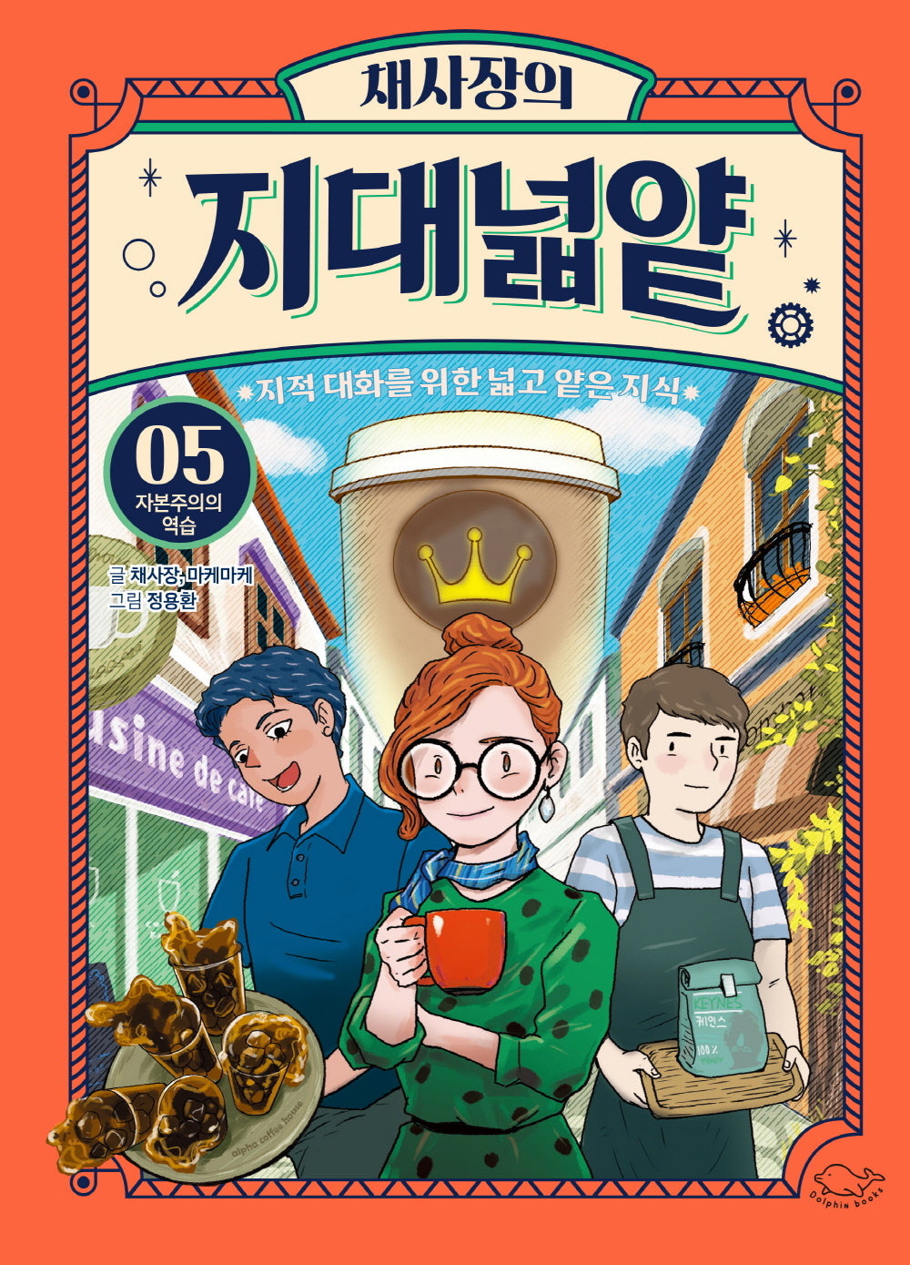 채사장의 지대넓얕 5: 자본주의의 역습(생각을 넓혀 주는 어린이 교양 도서)