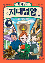 채사장의 지대넓얕 5: 자본주의의 역습(생각을 넓혀 주는 어린이 교양 도서)