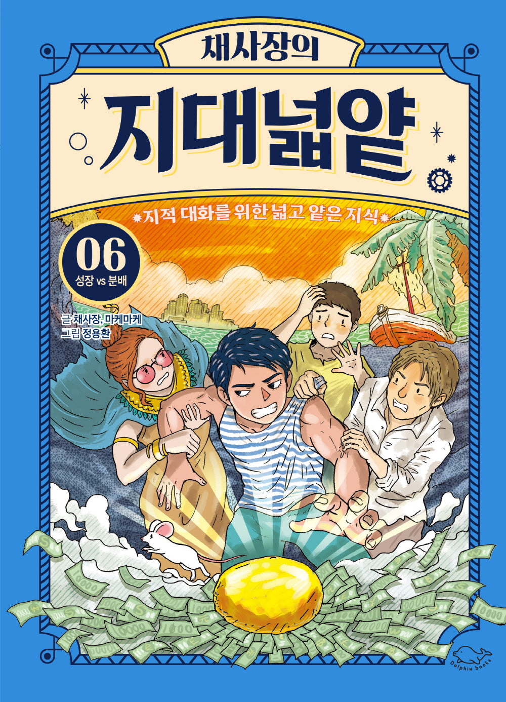 채사장의 지대넓얕 6: 성장 VS 분배(생각을 넓혀 주는 어린이 교양 도서)