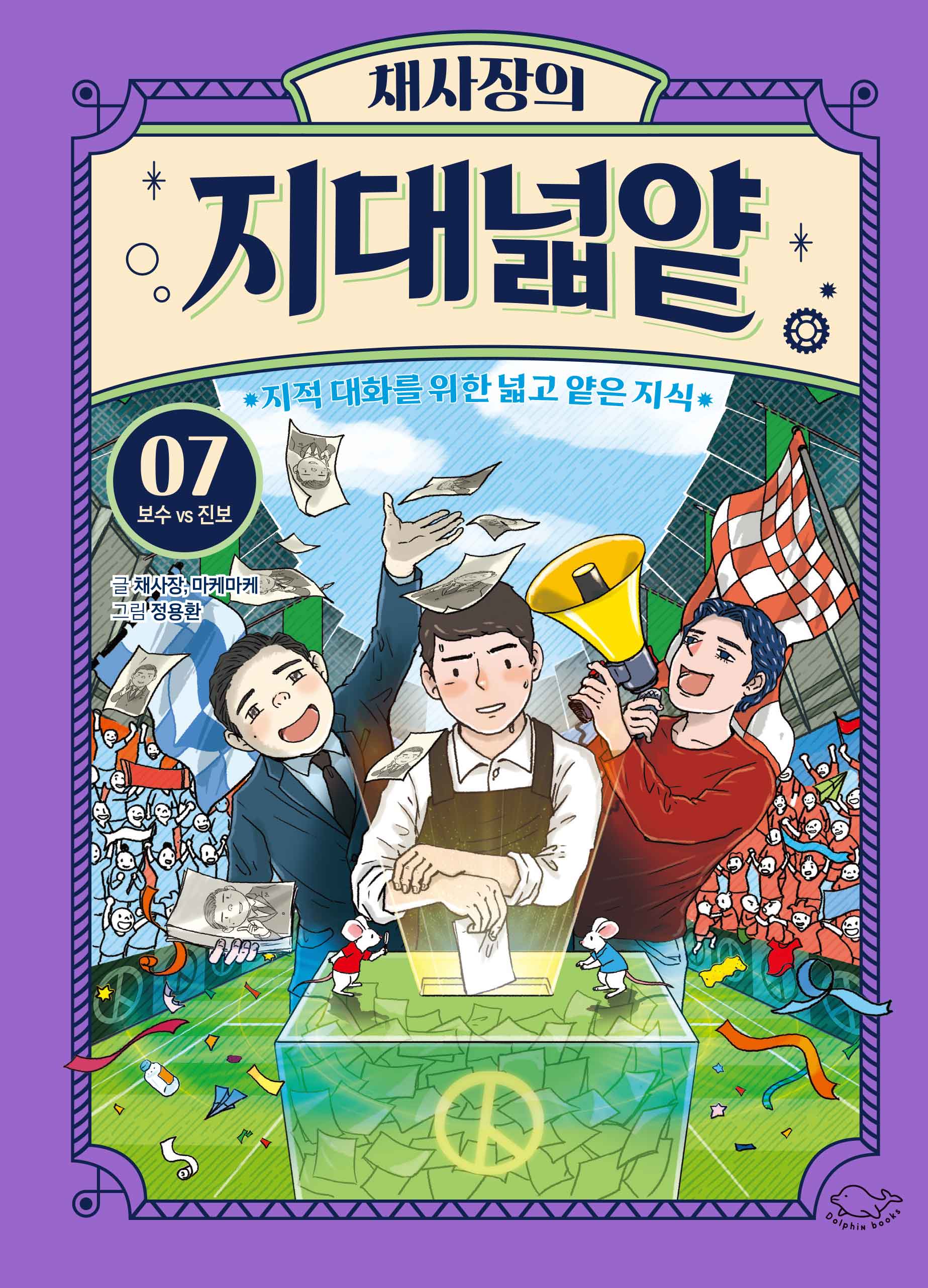채사장의 지대넓얕 7: 보수 VS 진보(생각을 넓혀 주는 어린이 교양 도서)