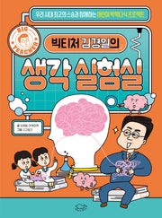 빅티처 김경일의 생각 실험실