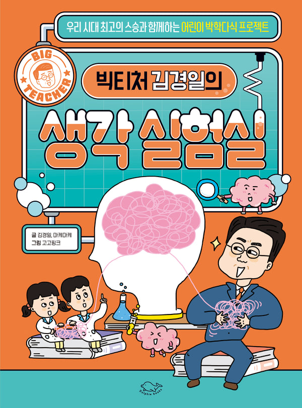 빅티처 김경일의 생각 실험실