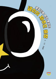 꽃향기를 맡지 못하는 별이의 제주도 출장(양장본 Hardcover)