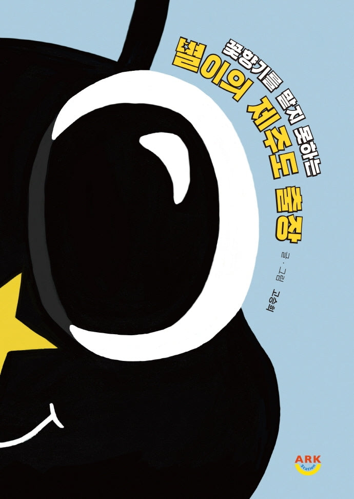 꽃향기를 맡지 못하는 별이의 제주도 출장(양장본 Hardcover)