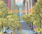 맨해튼으로 간 베어마운틴의 이든이(아크스테이션 환경 그림책 2)(양장본 Hardcover)