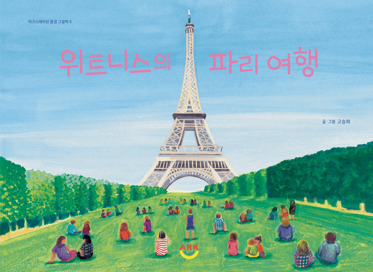 위트니스의 파리 여행(아크스테이션 환경 그림책 3)(양장본 Hardcover)