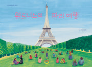 위트니스의 파리 여행(아크스테이션 환경 그림책 3)(양장본 Hardcover)