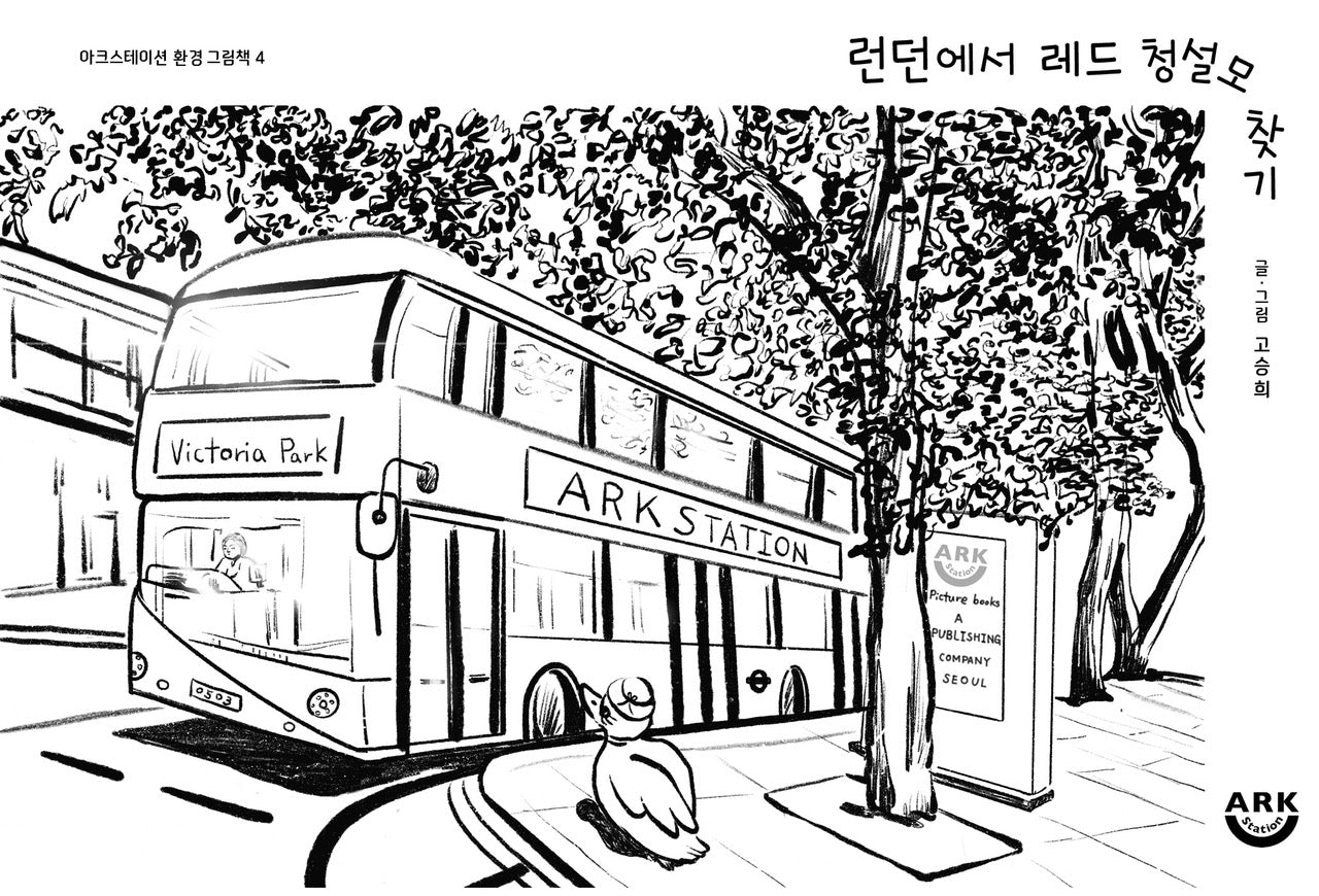 런던에서 레드 청설모 찾기(아크스테이션 환경 그림책 4)(양장본 Hardcover)